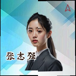 张志强