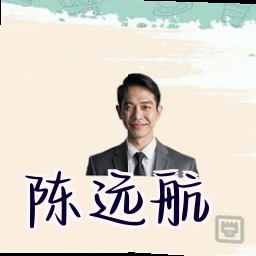 陈远航