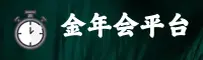 【官方】金年会登录入口 - 全新2025版
